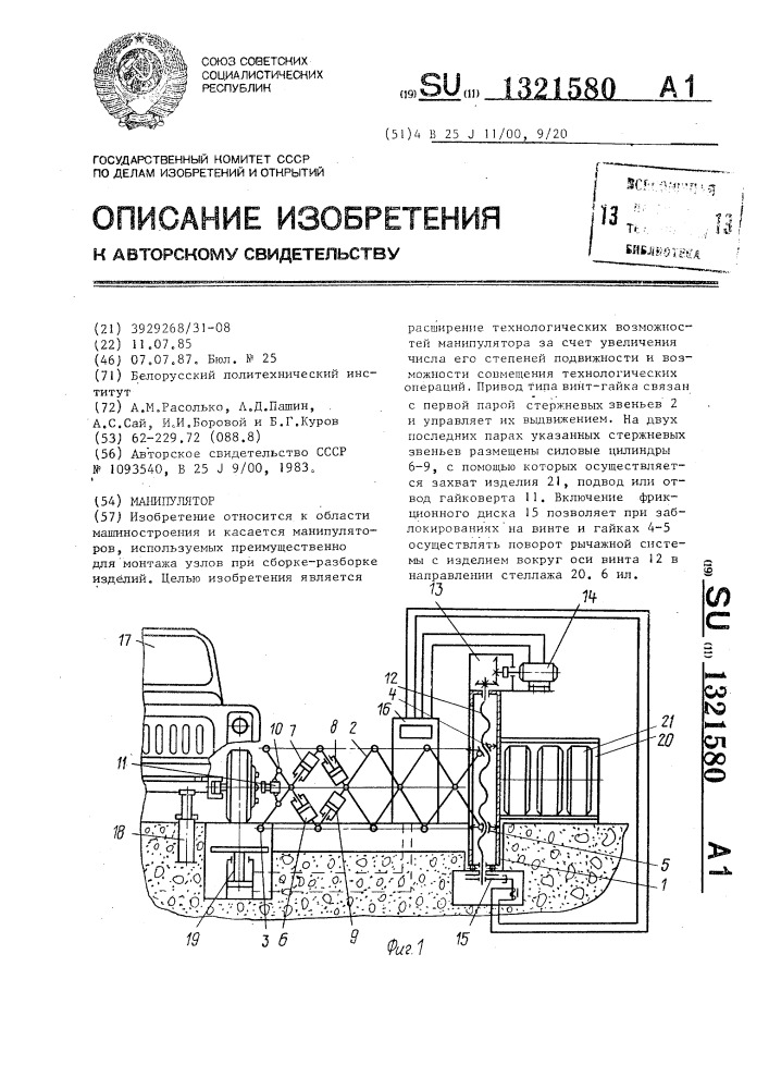 Манипулятор (патент 1321580)