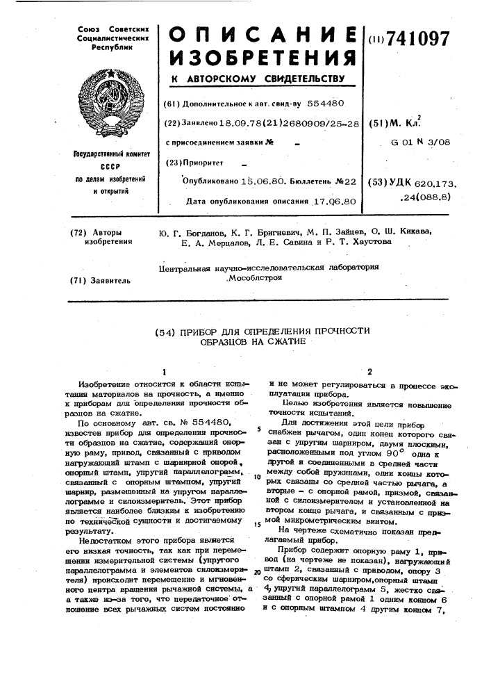 Прибор для определения прочности образцов на сжатие (патент 741097)