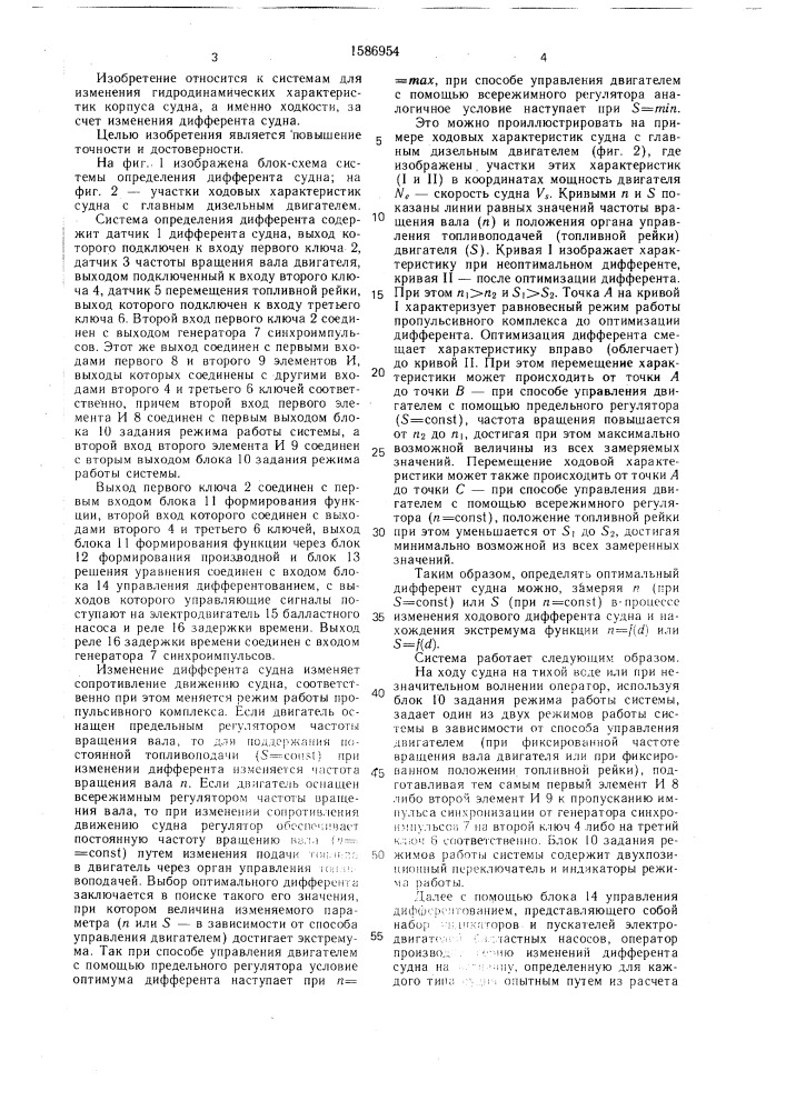 Система определения дифферента (патент 1586954)