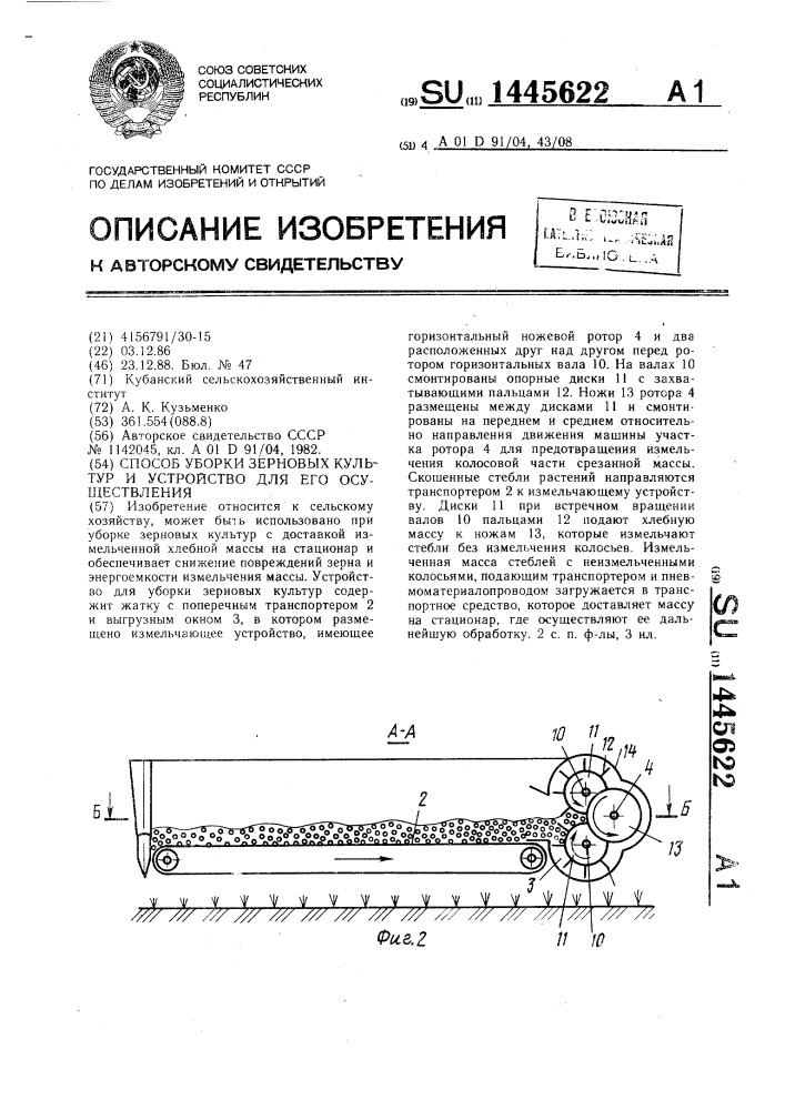 Способ уборки зерновых культур и устройство для его осуществления (патент 1445622)