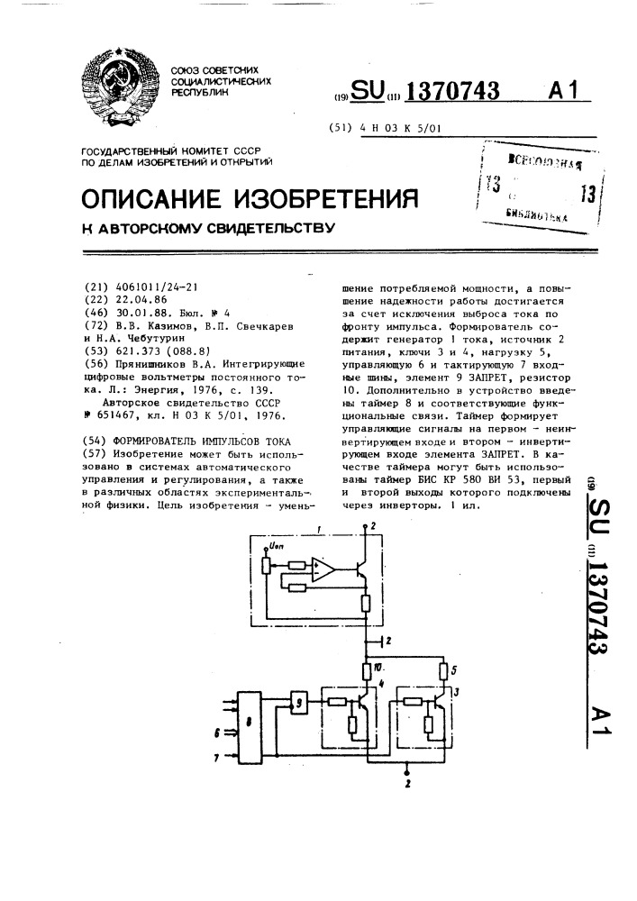 Формирователь импульсов тока (патент 1370743)