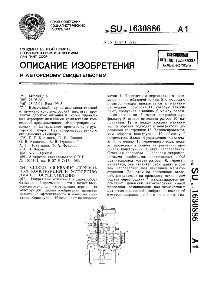 Способ сшивания деревянных конструкций и устройство для его осуществления (патент 1630886)