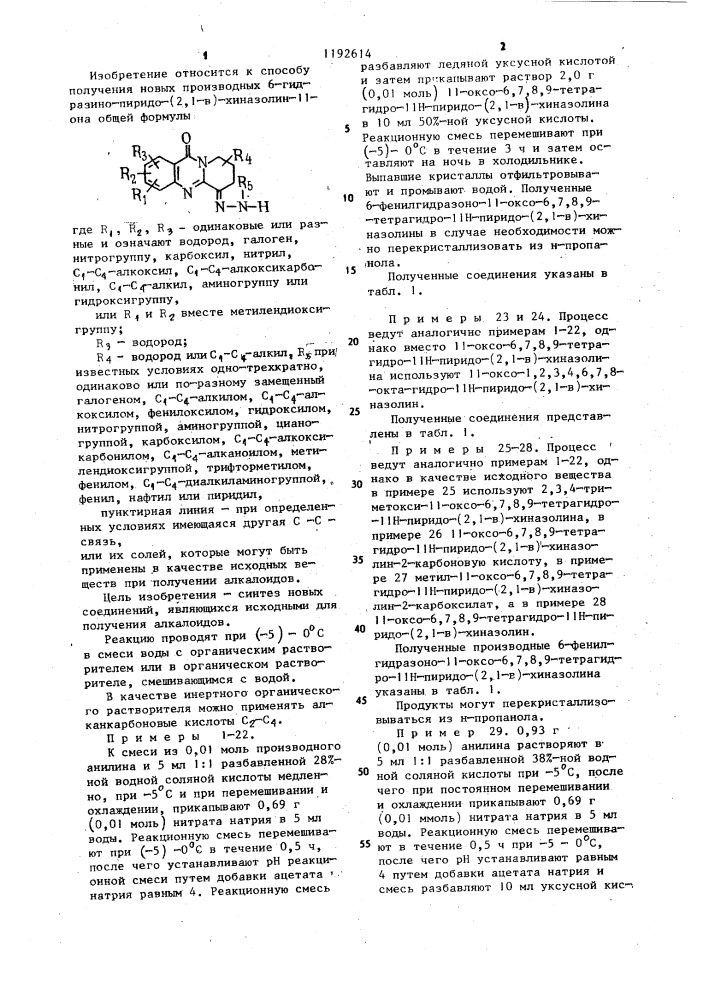 Способ получения производных 6-гидразино-пиридо-(2,1- @ )- хиназолин-11-она или их солей (патент 1192614)