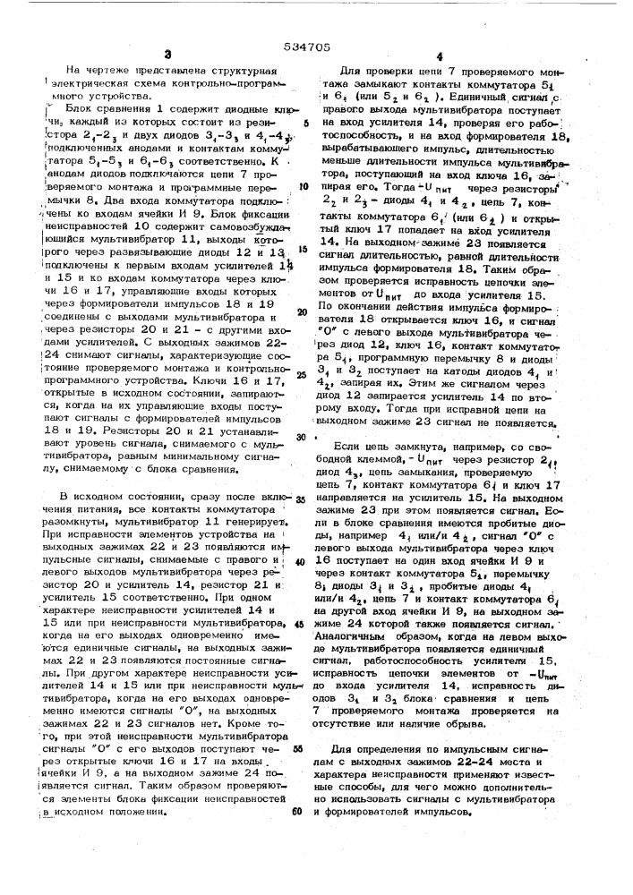 Контрольно-програмное устройство для проверки правильности электромонтажа (патент 534705)