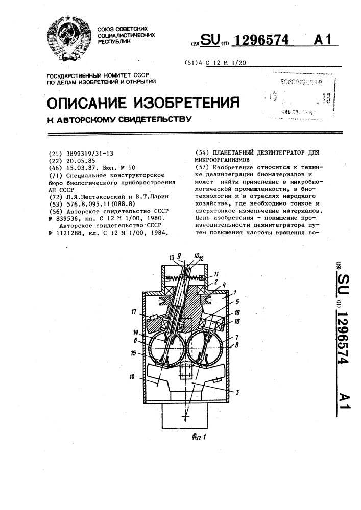 Планетарный дезинтегратор для микроорганизмов (патент 1296574)