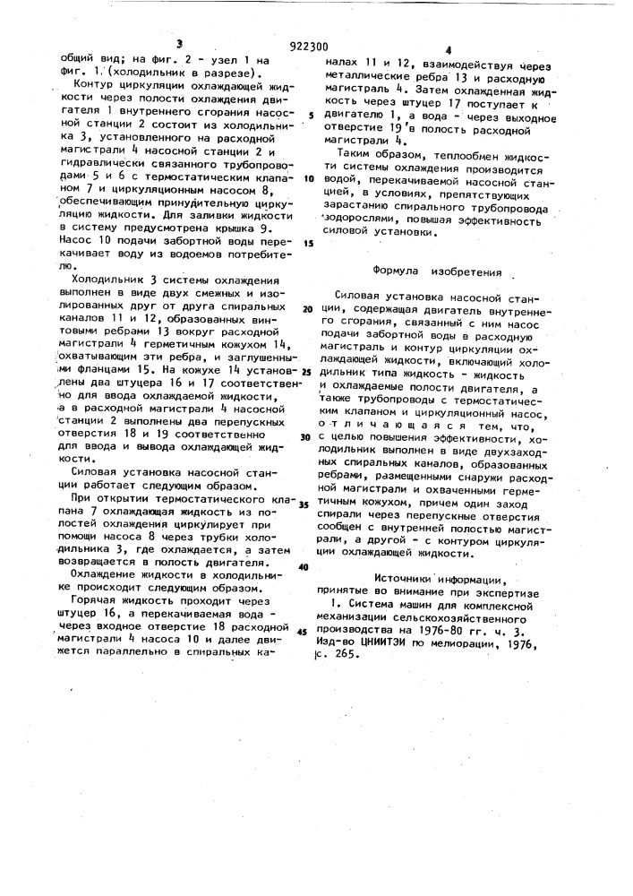 Силовая установка насосной станции (патент 922300)