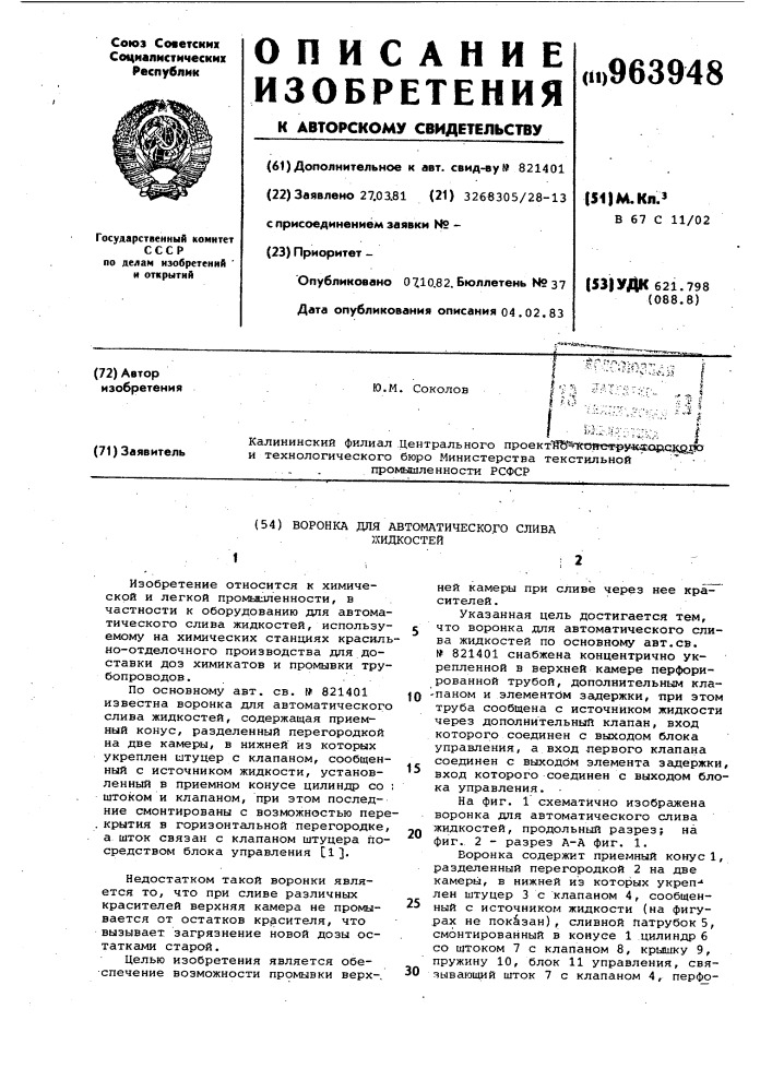 Воронка для автоматического слива жидкостей (патент 963948)