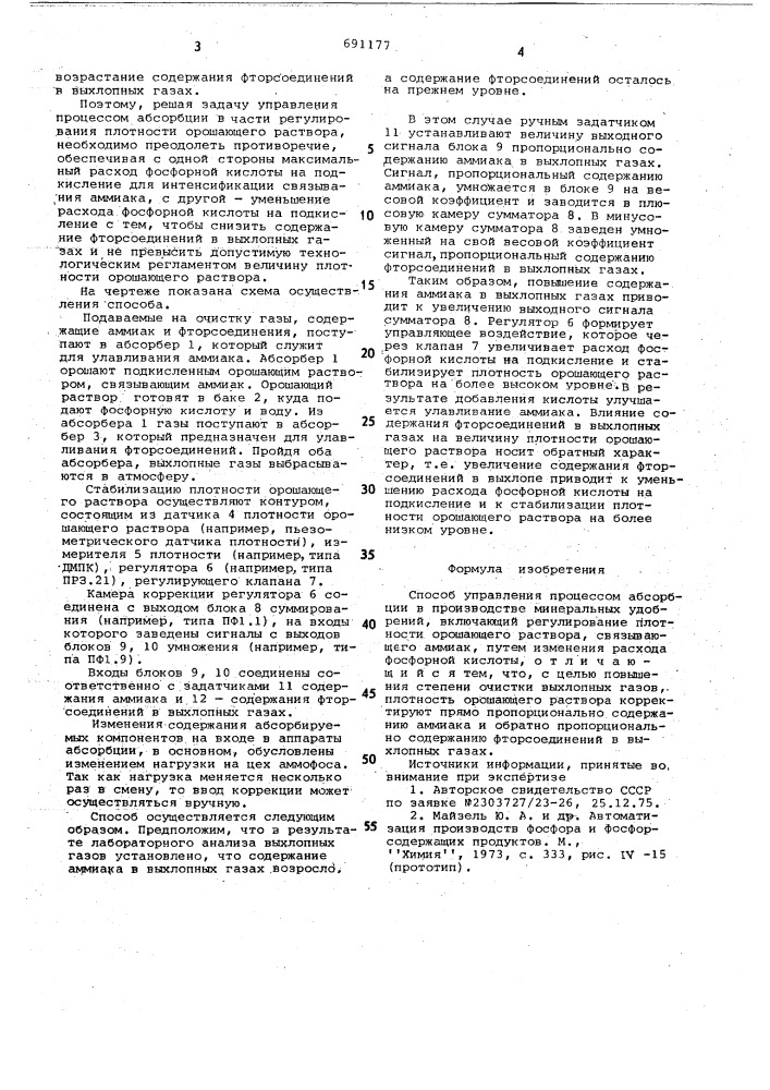 Способ управления процессом абсорбции в производстве минеральных удобрений (патент 691177)