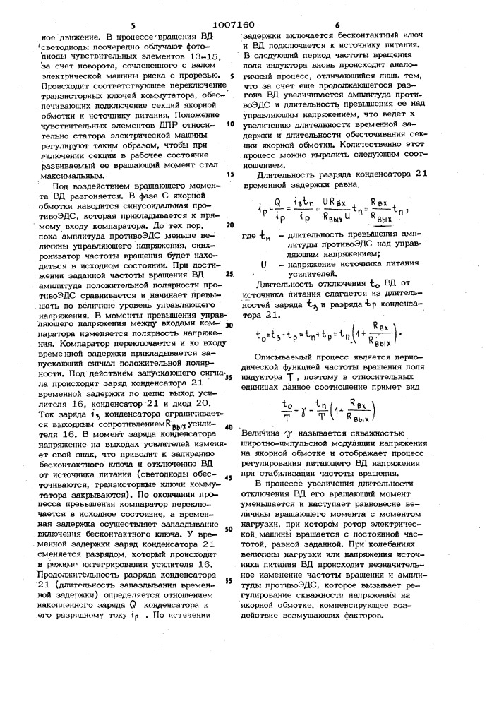 Стабилизированный вентильный электродвигатель (патент 1007160)