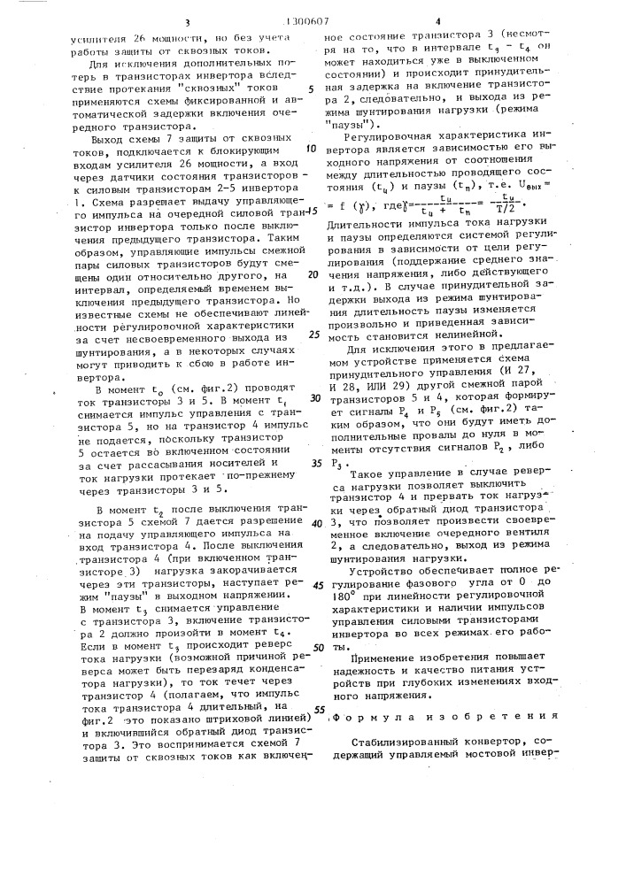 Стабилизированный конвертор (патент 1300607)