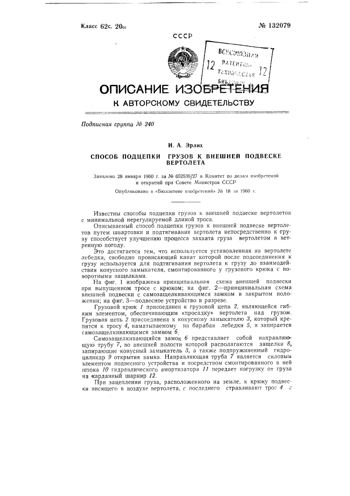 Способ подцепки грузов к внешней подвеске вертолета (патент 132079)