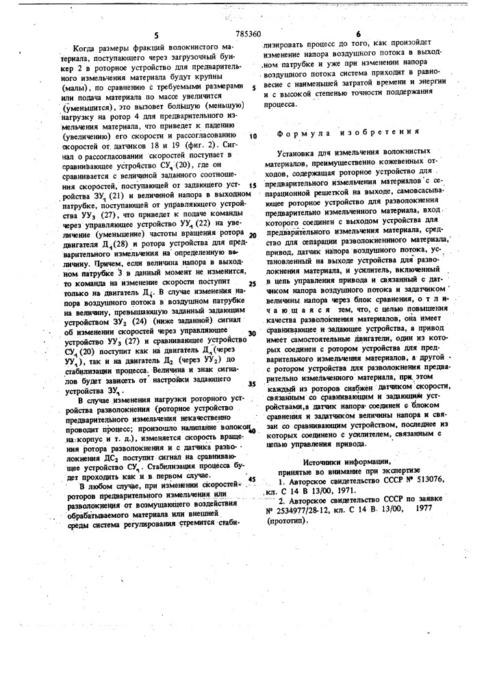 Установка для измельчения волокнистых материалов (патент 785360)