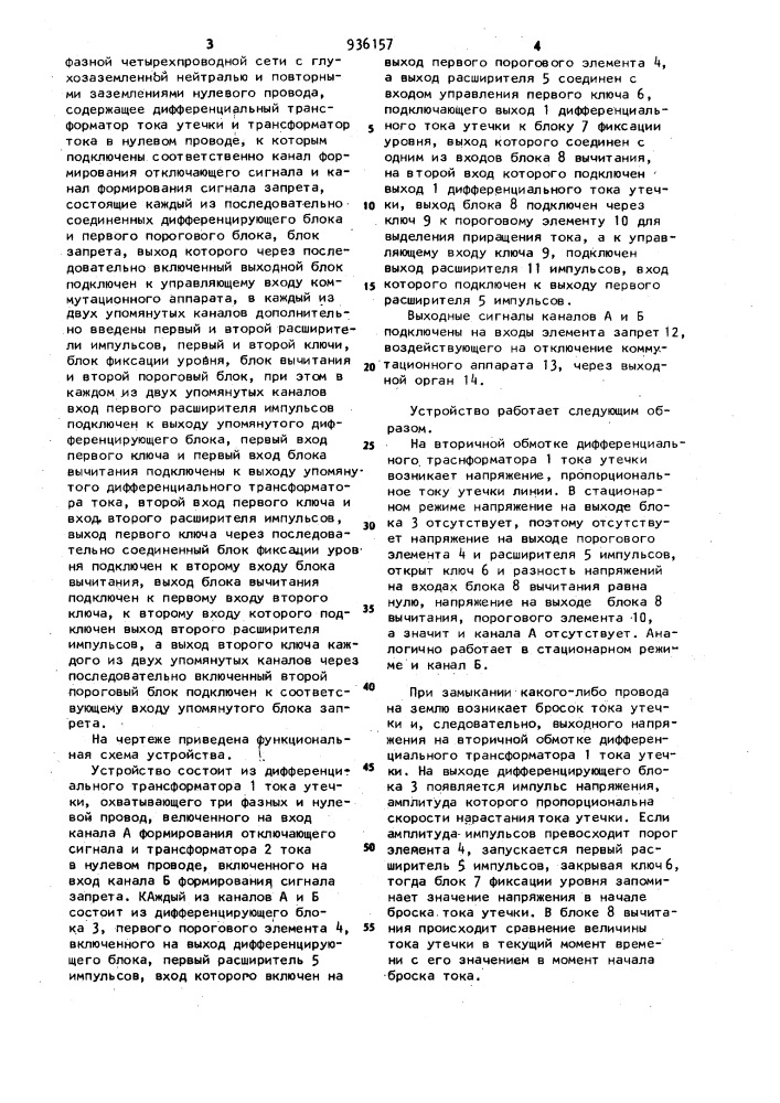 Устройство для защиты от замыкания на землю в трехфазной четырехпроводной сети с глухозаземленной нейтралью (патент 936157)