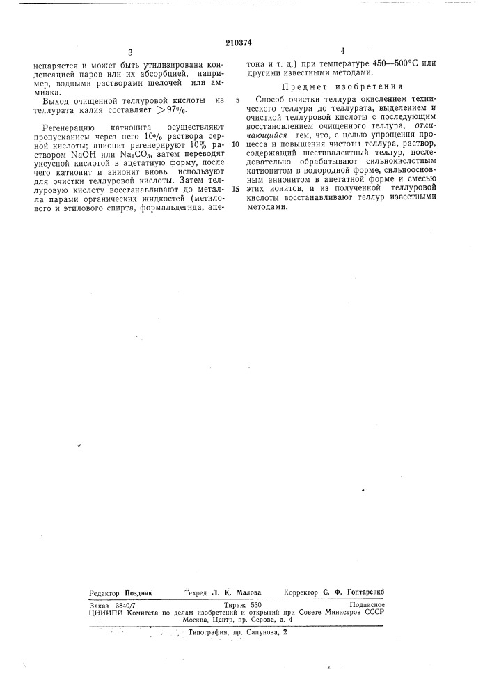 Способ очистки теллура (патент 210374)