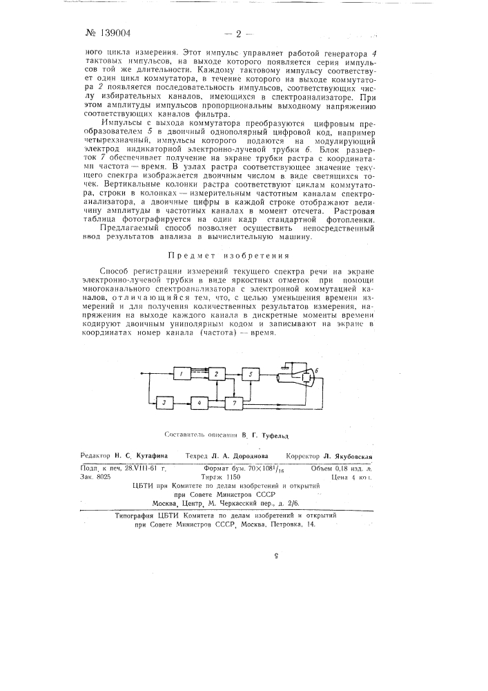 Способ регистрации измерений текущего спектра речи (патент 139004)