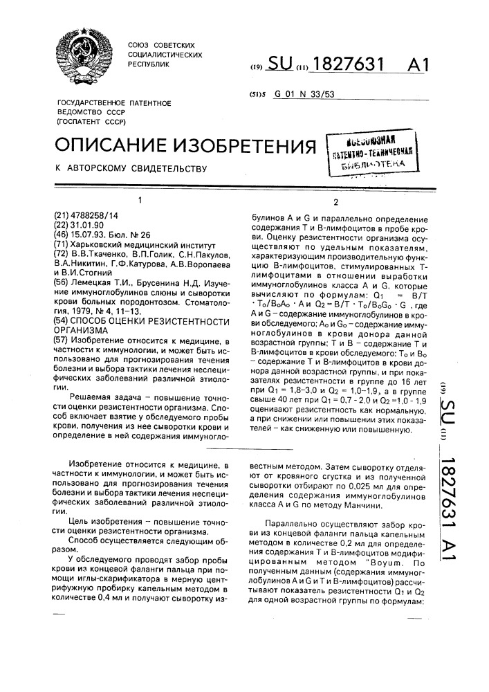 Способ оценки резистентности организма (патент 1827631)