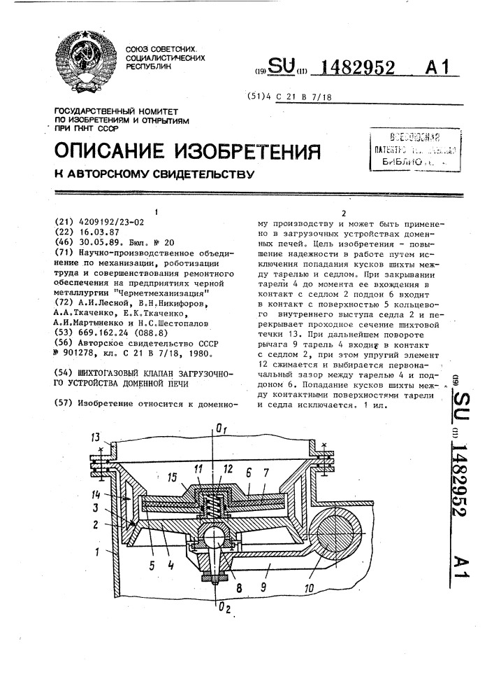 Шихтогазовый клапан загрузочного устройства доменной печи (патент 1482952)