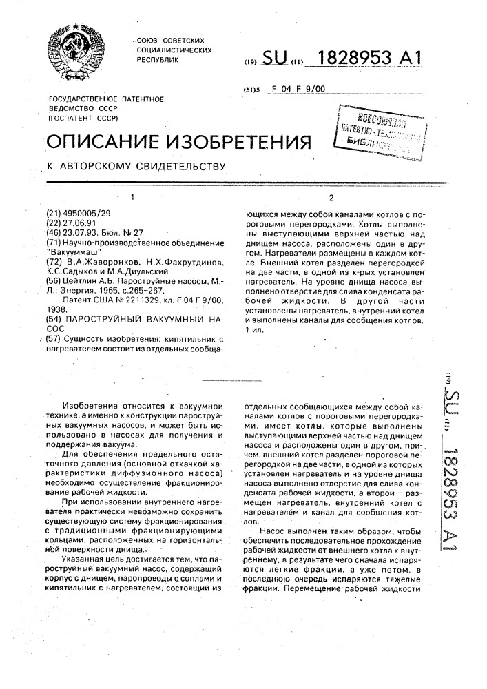 Пароструйный вакуумный насос (патент 1828953)