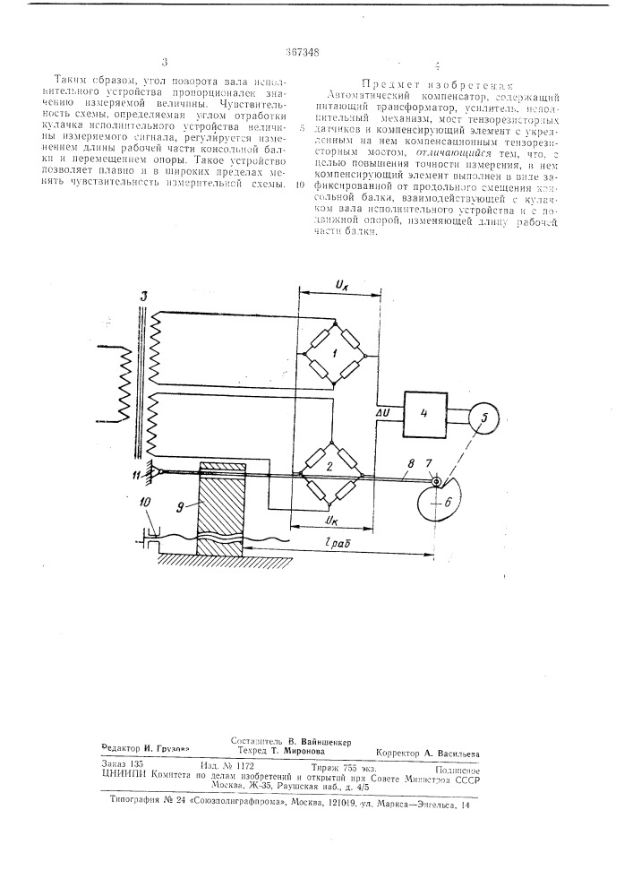 Автоматический колшенсатор (патент 367348)