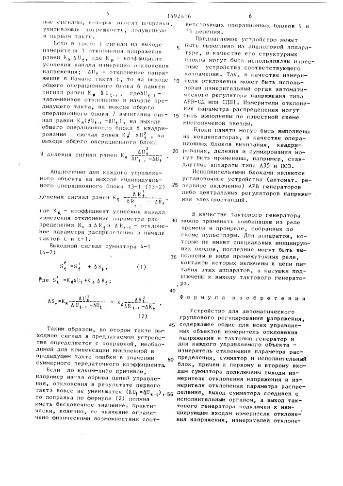 Устройство для автоматического группового регулирования напряжения (патент 1492416)