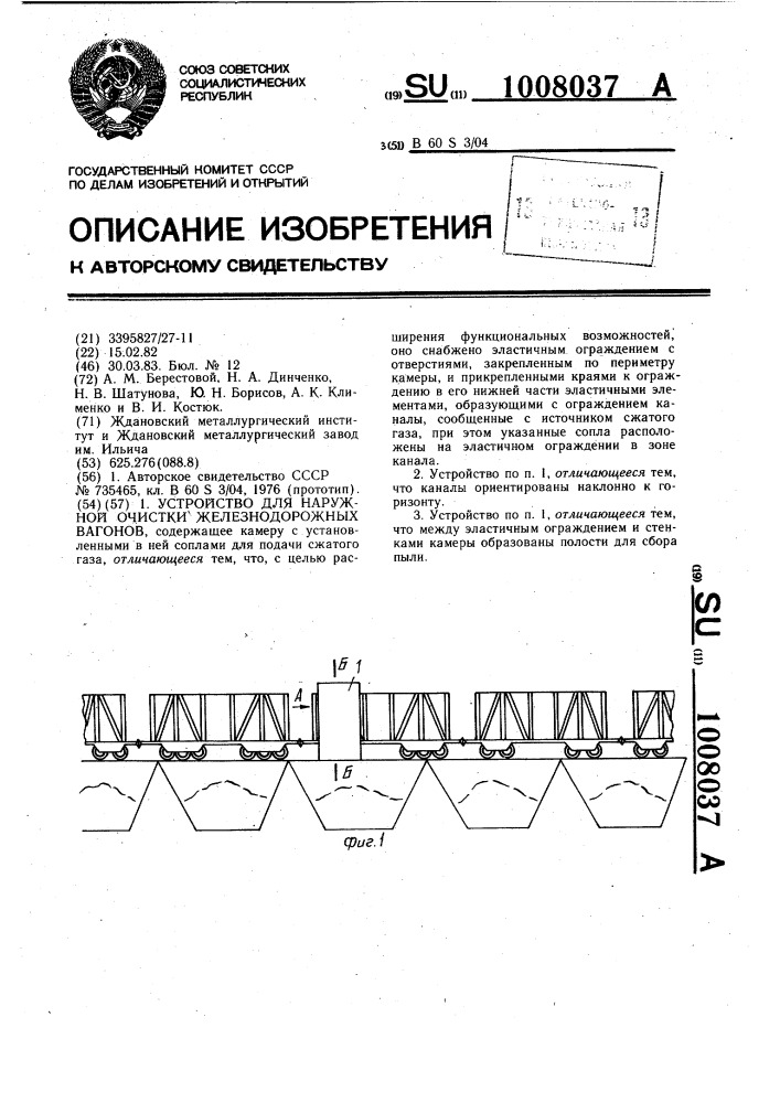 Устройство для наружной очистки железнодорожных вагонов (патент 1008037)