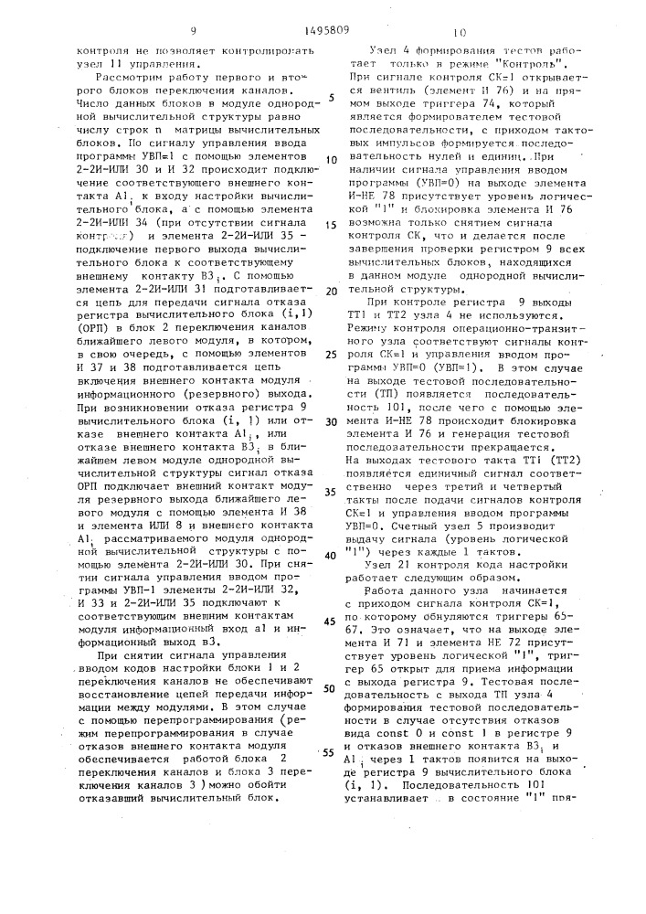 Модуль однородной вычислительной структуры (патент 1495809)