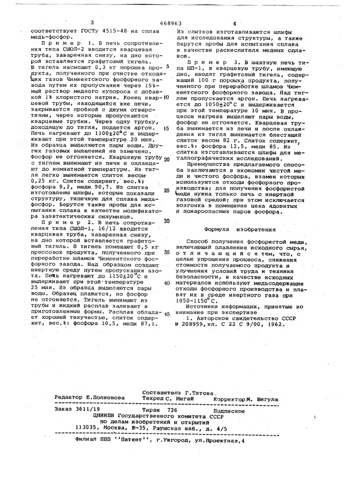 Способ получения фосфористой меди (патент 668963)