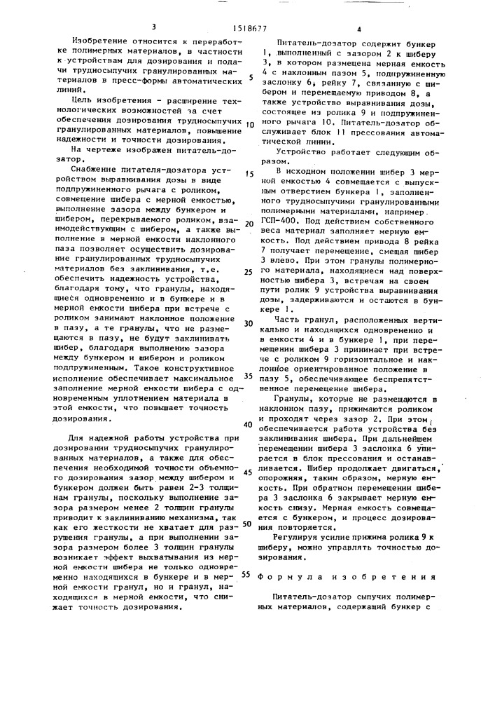 Питатель-дозатор сыпучих полимерных материалов (патент 1518677)