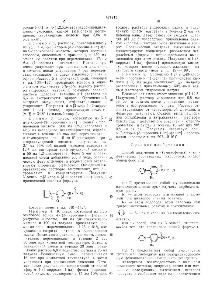 Способ получения -/аминофенил/алифатических производных карбоновых кислот или их солей,или их -окисей (патент 471713)
