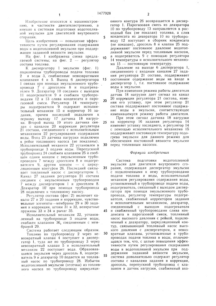 Система подготовки водотопливной эмульсии для двигателя внутреннего сгорания (патент 1477928)