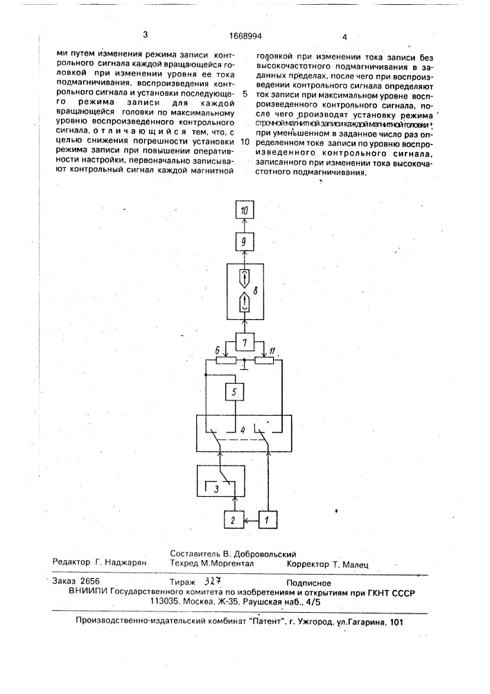 Способ установки режима строчной магнитной записи вращающимися головками (патент 1668994)