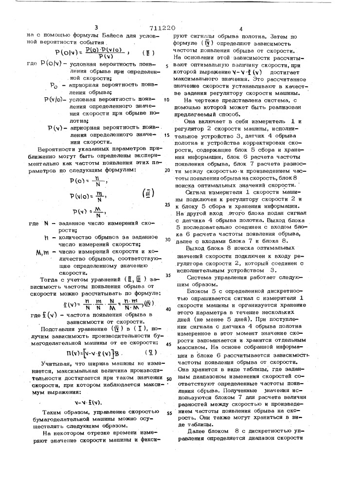 Способ автоматического управления скоростью бумагоделательной машины (патент 711220)