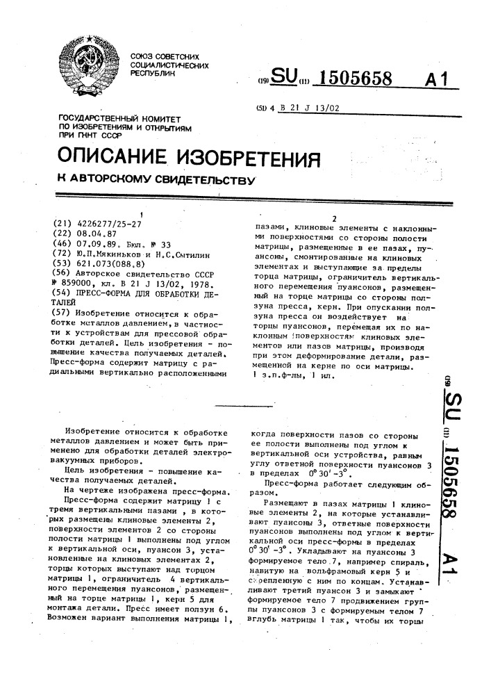 Пресс-форма для обработки деталей (патент 1505658)
