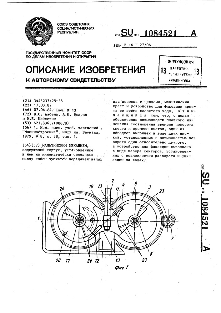 Мальтийский механизм (патент 1084521)