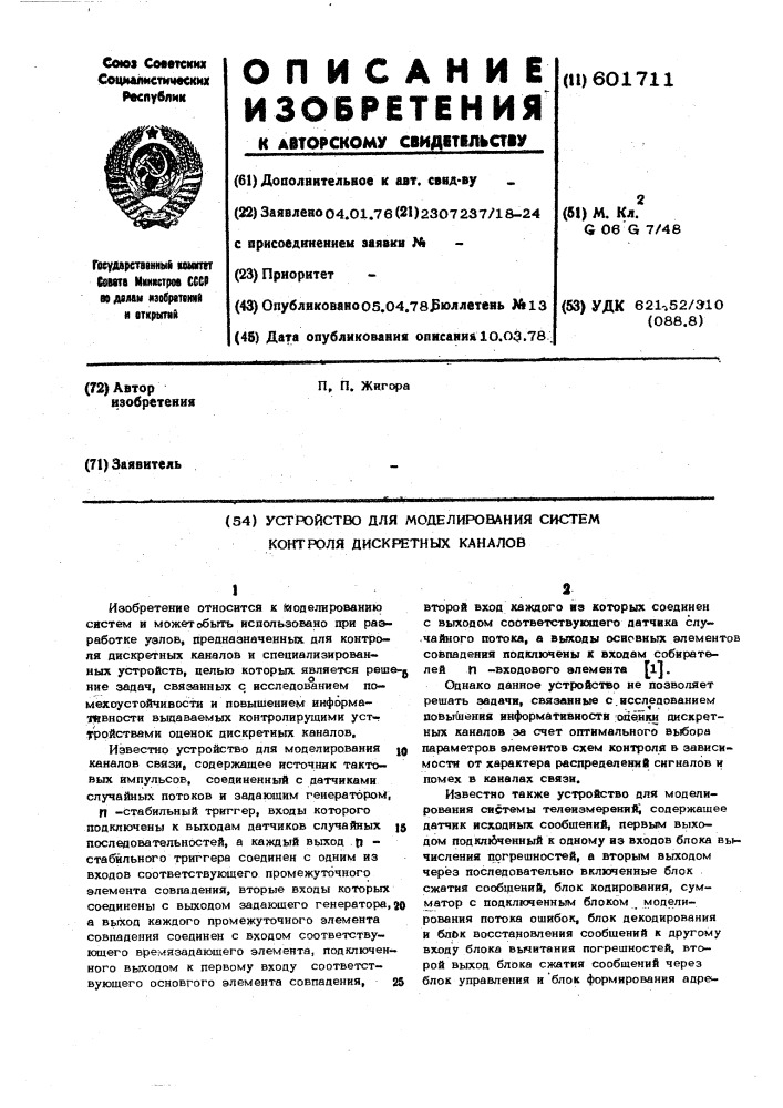 Устройство для моделирования систем контроля дискретных каналов (патент 601711)