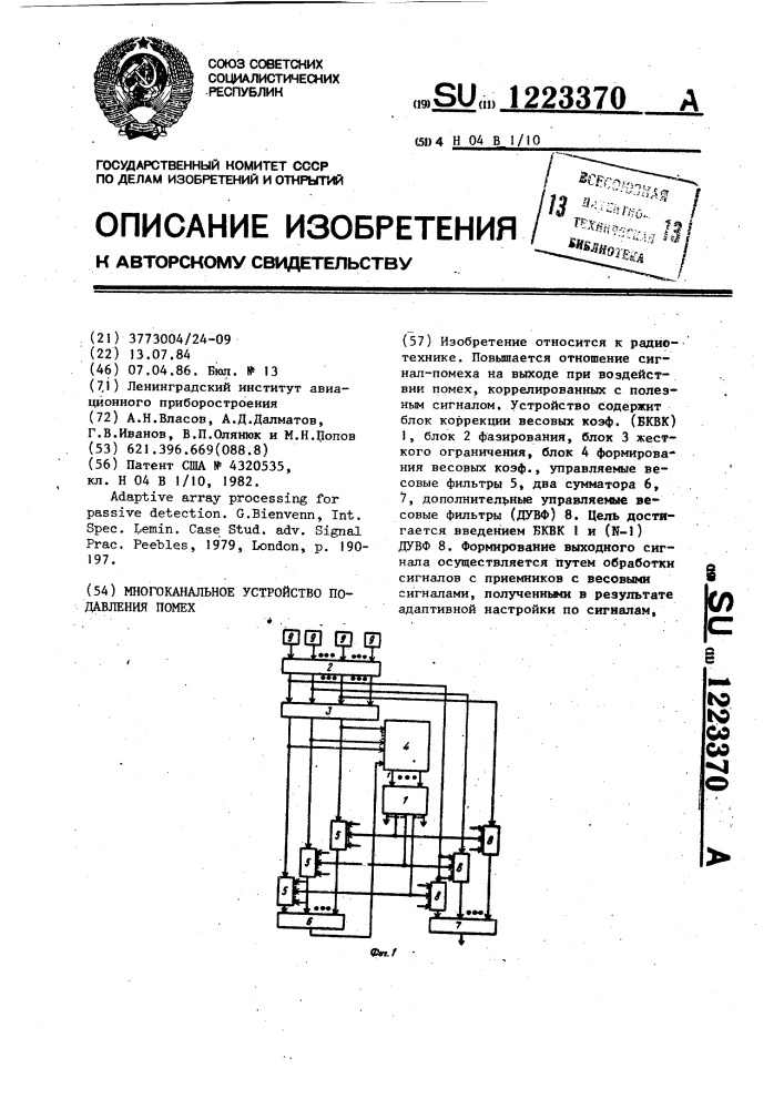 Многоканальное устройство подавления помех (патент 1223370)