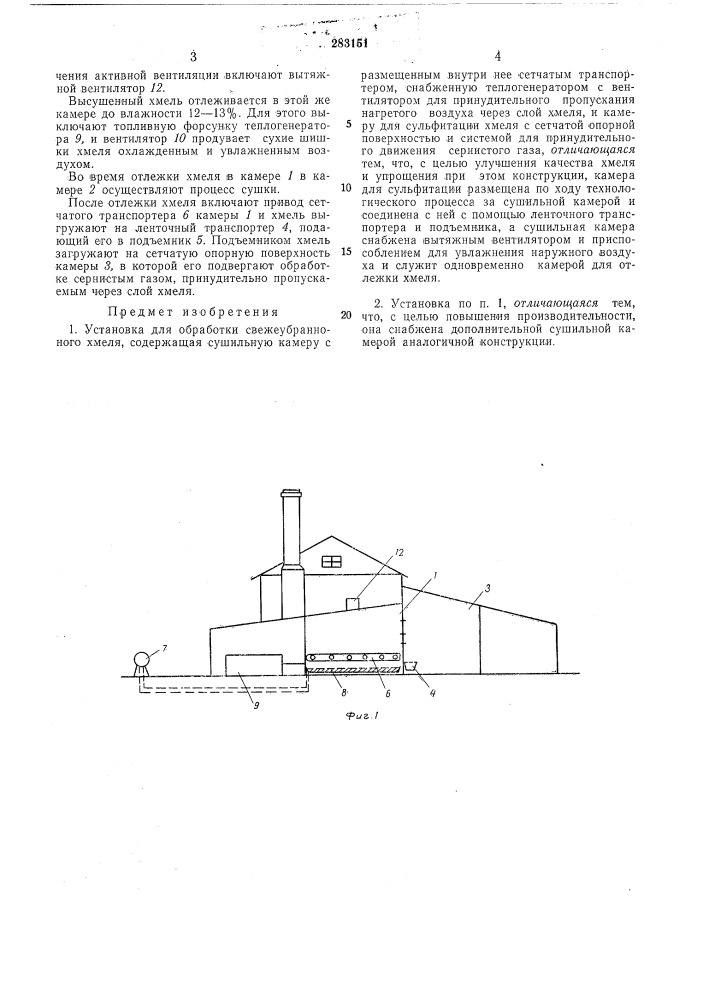 Установка для обработки свежеубранного хмеля (патент 283151)