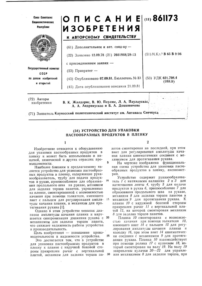 Устройство для упаковки пастообразных продуктов в пленку (патент 861173)