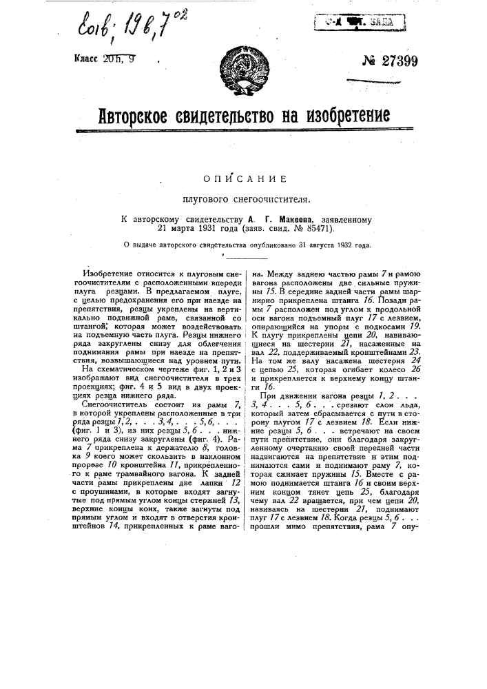 Плуговой снегоочиститель (патент 27399)