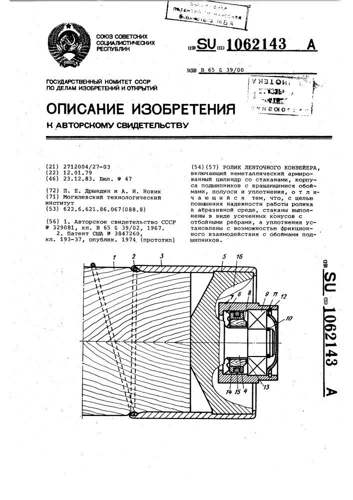 Ролик ленточного конвейера (патент 1062143)