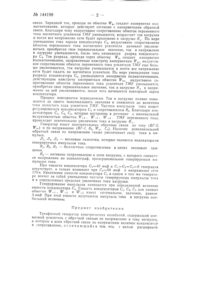 Трехфазный генератор (патент 144198)