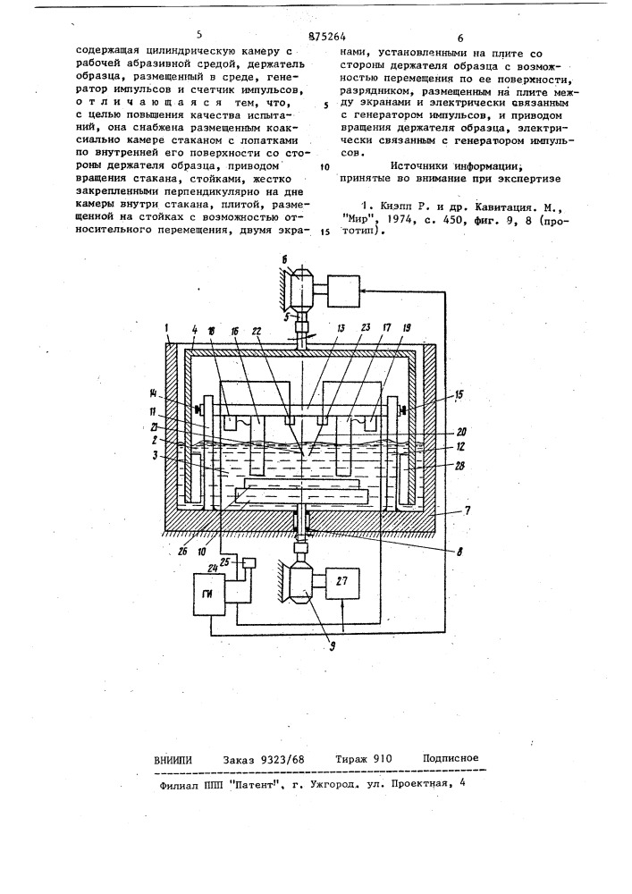 Установка для испытания материалов на кавитационное разрушение (патент 875264)