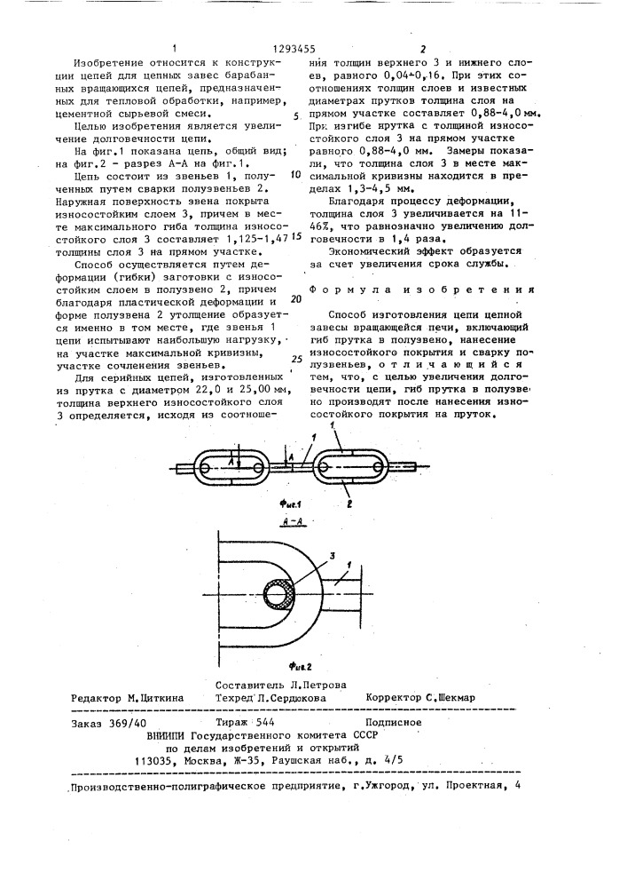 Способ изготовления цепи цепной завесы вращающейся печи (патент 1293455)