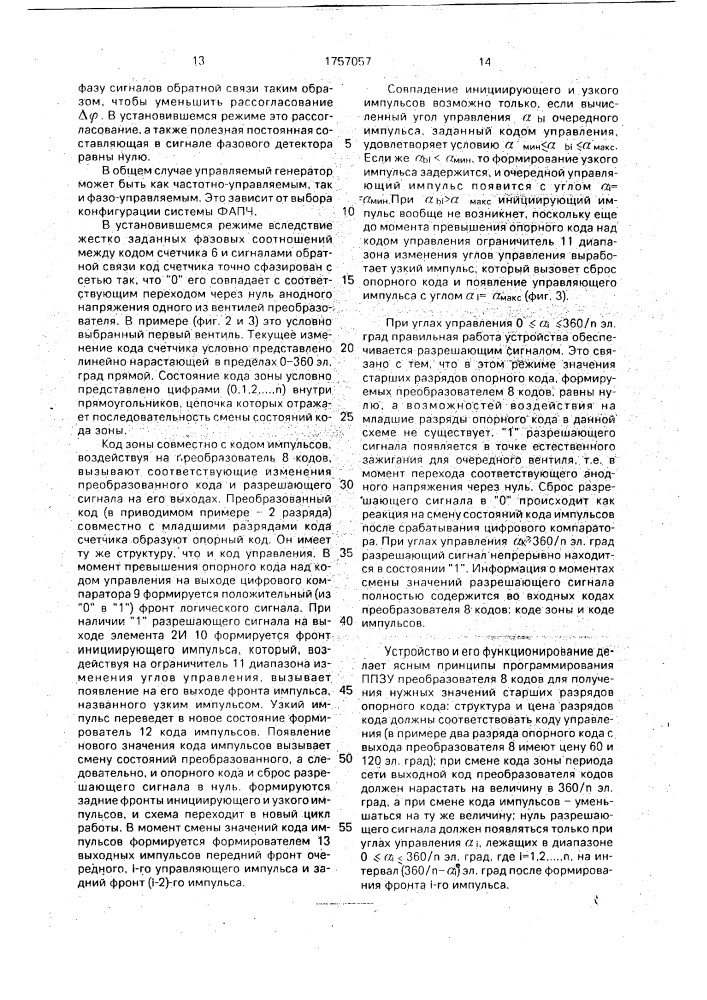 Одноканальное цифровое устройство для управления @ -фазным @ -пульсным вентильным преобразователем (патент 1757057)