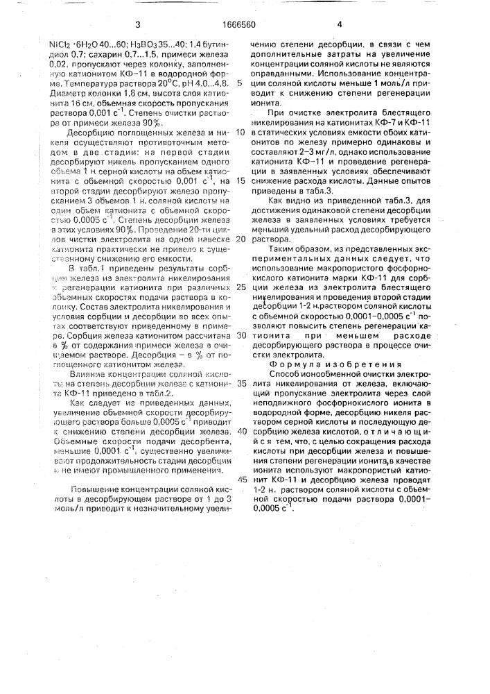 Способ ионообменной очистки электролита никелирования от железа (патент 1666560)