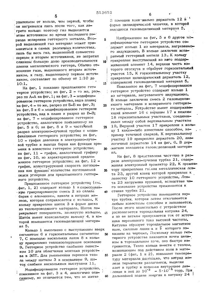 Геттерное устройство (патент 513652)