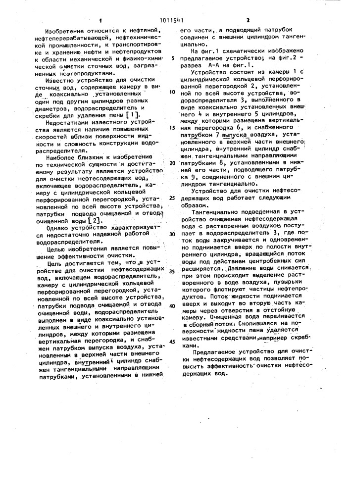 Устройство для очистки нефтесодержащих вод (патент 1011541)