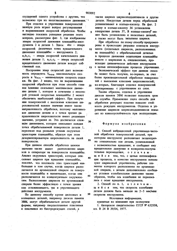 Способ вибрационной упрочняюще-чистовой обработки поверхностей деталей (патент 903092)