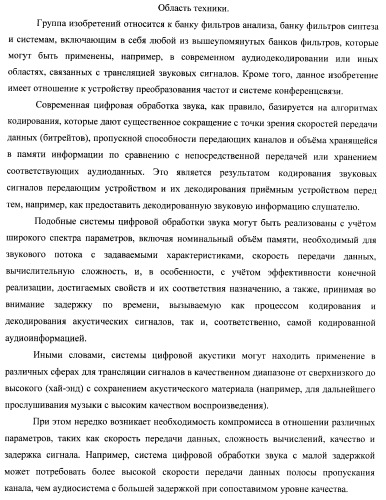 Банк фильтров анализа, банк фильтров синтеза, кодер, декодер, смеситель и система конференц-связи (патент 2426178)