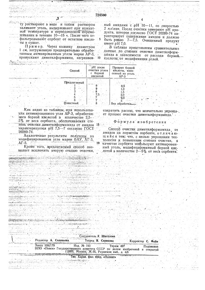 Способ очистки диметилформамида (патент 724500)